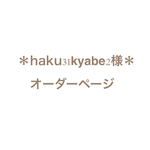 ＊haku31kyabe2様　オーダーページ＊