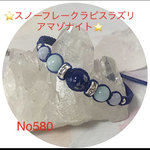 No580   スノーフレークラピスラズリ・アマゾナイトブレスレット