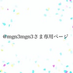 ⭐︎@mgn3mgn3さま専用ページ⭐︎