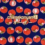 chienekonyan様　オーダー