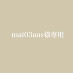 mai03aus様専用