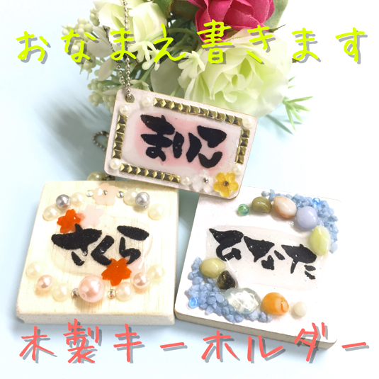 モニター様募集 手作りかわいい カバン ベビーカーに 木製 お名前 プレート キーホルダー ハンドメイドマーケット Minne