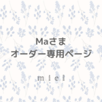 Maさま専用♡ピオニーファブリックのバッグチャーム