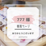 777様　専用ページ