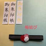 御朱印帳や本のバンドとして※送料無料※