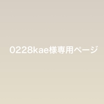 0228kae様特注品ページ