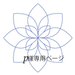 p様専用ページ