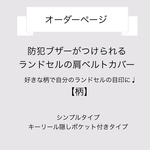  【オーダー】ランドセルの肩紐カバー/反射テープつき （小学校、鹿嶋市、肩パッド、肩ベルト、肩カバー）