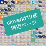 cloverkf19様専用ページ
