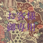 お客様御専用　オーダー4点