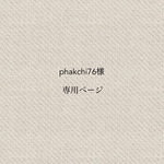 phakchi76様専用ページ