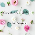 harumaki5019様専用