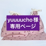 yuuuucho様専用ページ
