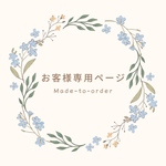 オーダーメイド品のお客様専用ページ