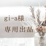 gi-a様専用