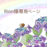 Rion様専用ページ