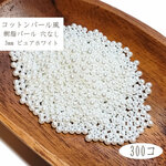 コットンパール風 3mm 300個 ◇ 穴なし ピュアホワイト 樹脂パール ビーズ PF1103PW