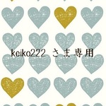 keiko222さま専用ページ