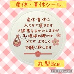 新作　産休シール48枚　育休シール　こうのとり　ピンク系　可愛い丸文字風　お名前印字します　ハンドメイドシール