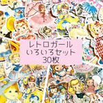再販✖️40🎀かなりお得❤️レトロガール❤️30枚❤️おまかせいろいろセット❤️