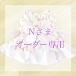 おおきなリボンのフリルワンピース　リバティ　Nさまオーダー専用
