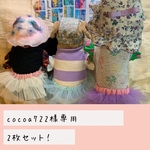 cocoa722様　専用