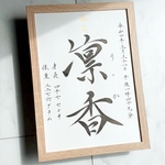 命名書