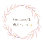 オーダー品✨kannnaaaa様専用ページ🌿