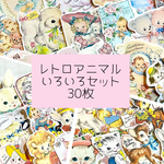 再販✖️10🎀かなりお得❤️レトロアニマル❤️30枚❤️おまかせいろいろセット❤️