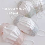 接触冷感☆薔薇刺繍☆不織布マスクカバー