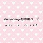 kfunyahenyo様専用ページ