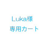 Luka様オーダー品