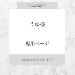 【 うゆ様専用 】