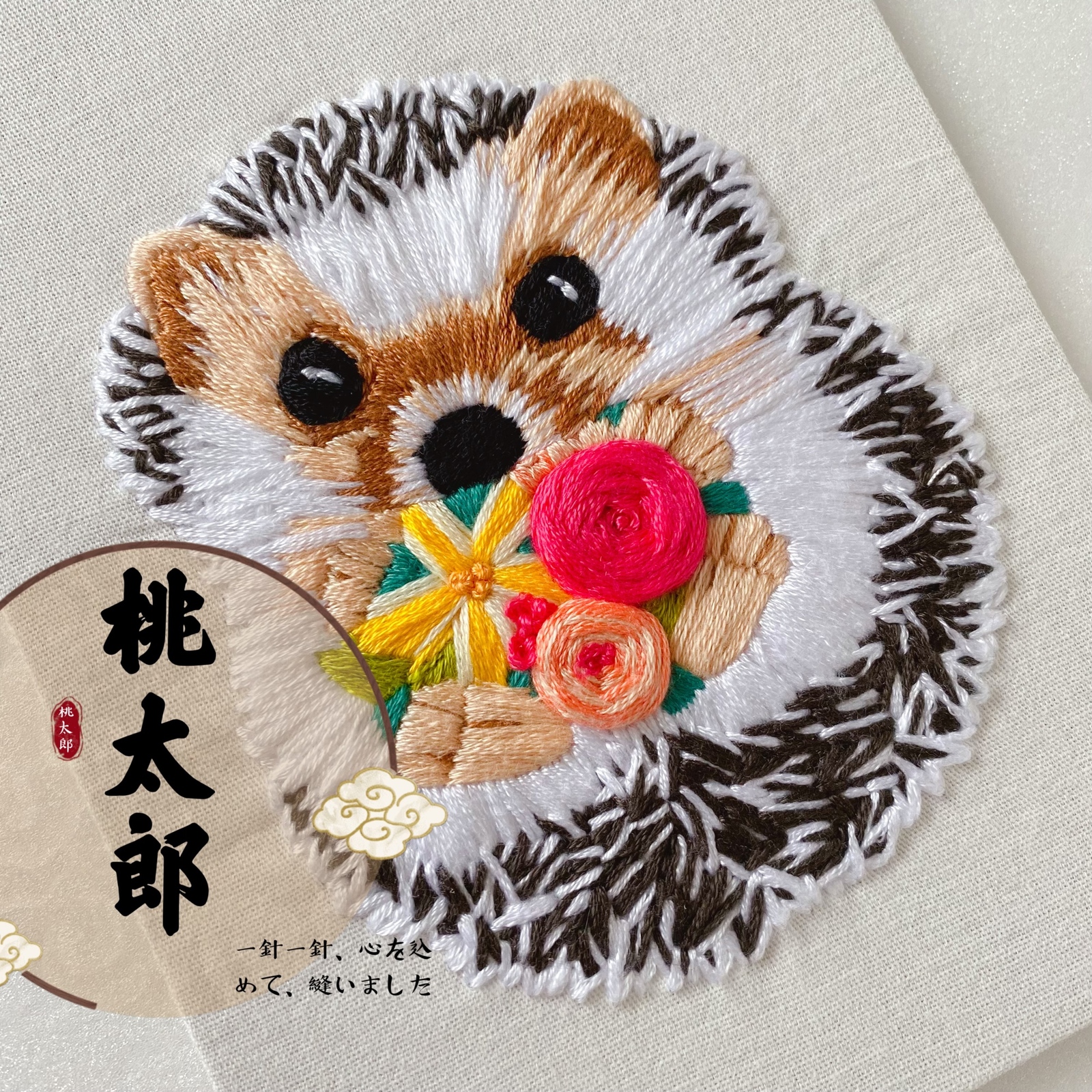 本格刺繍 3Dファブリックパネル 幸せ ハリネズミ 花束