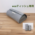 ≪eco≫ 変身(⁈) 置き型ティッシュケース  箱なしティッシュ用　帆布『富士金梅』グレー