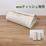 ≪eco≫ 変身(⁈) 置き型ティッシュケース  箱なしティッシュ用　帆布『富士金梅』生成り