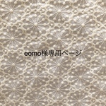 eomo様専用ページ