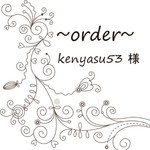kenyasu53 様オーダー