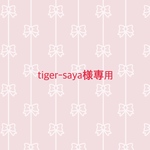 tiger-saya様専用様専用