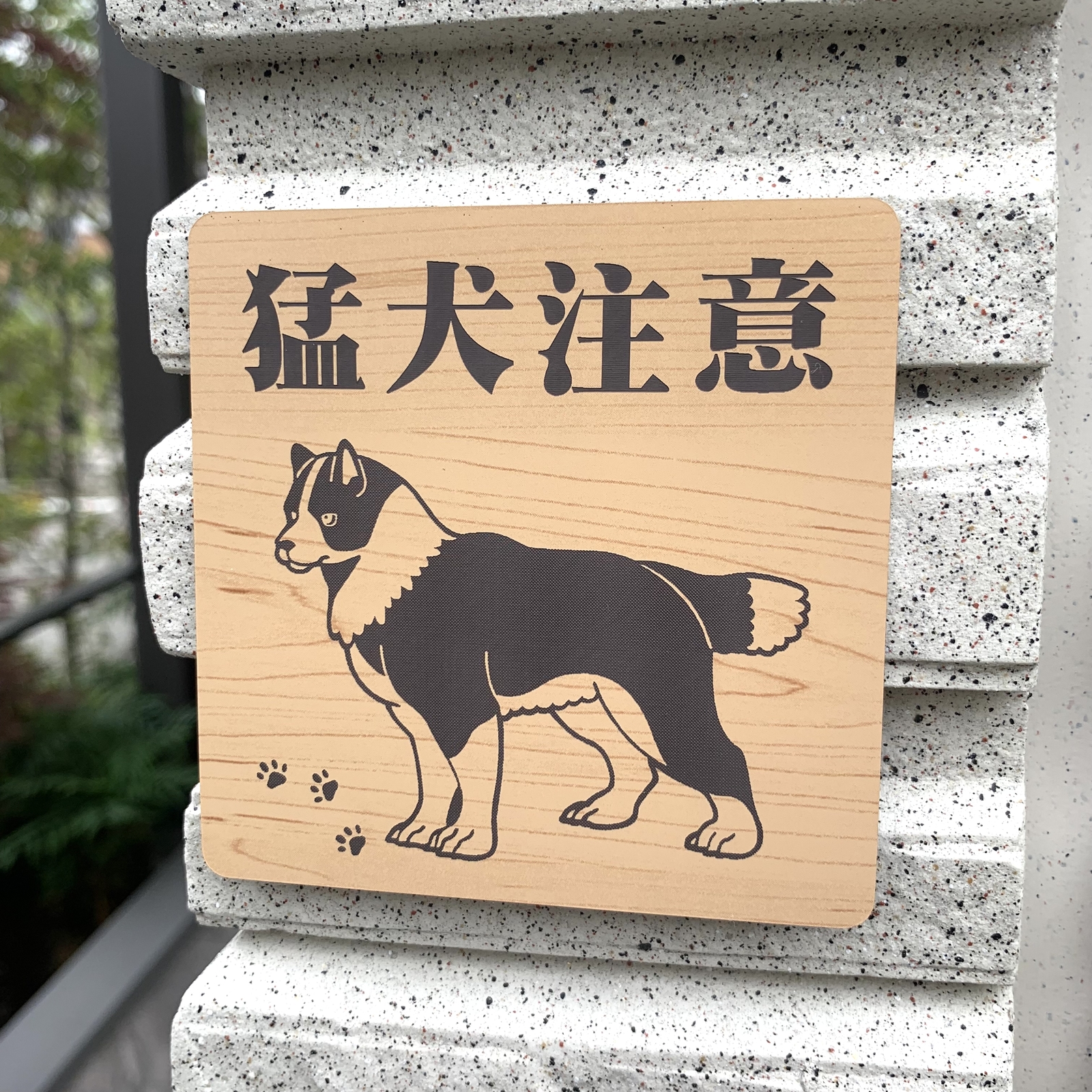 送料無料】猛犬注意サインプレート ボーダーコリー 愛犬 ペット 防犯