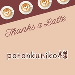 poronkuniko様