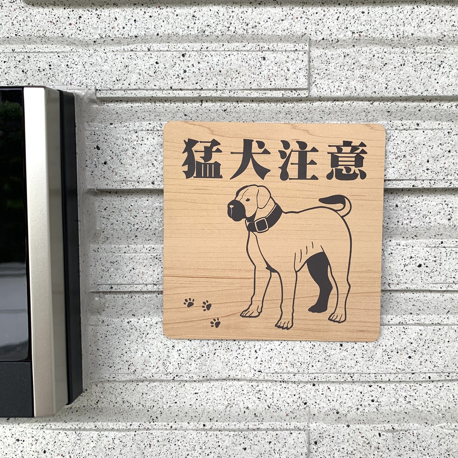 送料無料】猛犬注意サインプレート ブルドック 愛犬 ペット 防犯 防犯