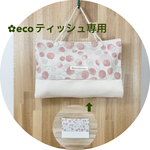 ecoな 変身(⁈) どこでもティッシュケース  車載も可能⁎⁺˳  箱無しタイプ(ecoタイプ)用　くすみピンク