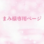 まみ様専用ページ