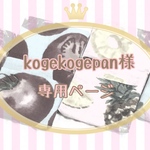  kogekogepan様専用ページ