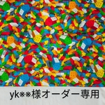 yk※※様オーダー専用　サイズオーダー　巾着袋　ブロック柄