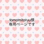 専用ページです