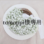 tomoppi様専用 かすみ草ハーフリース　18cm