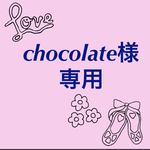 chocolate様専用