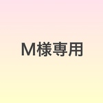 M様専用